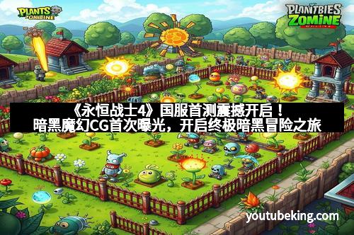 《永恒战士4》国服首测震撼开启！暗黑魔幻CG首次曝光，开启终极暗黑冒险之旅